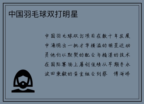 中国羽毛球双打明星