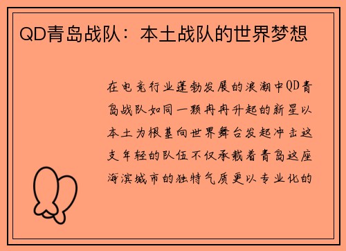 QD青岛战队：本土战队的世界梦想