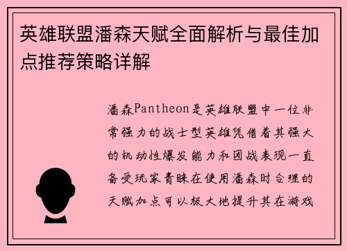 英雄联盟潘森天赋全面解析与最佳加点推荐策略详解