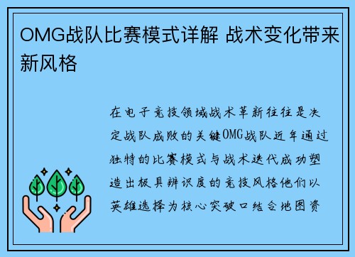 OMG战队比赛模式详解 战术变化带来新风格