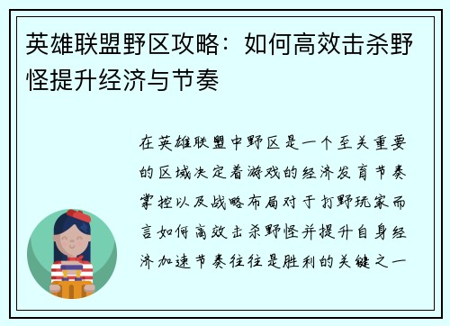 英雄联盟野区攻略：如何高效击杀野怪提升经济与节奏