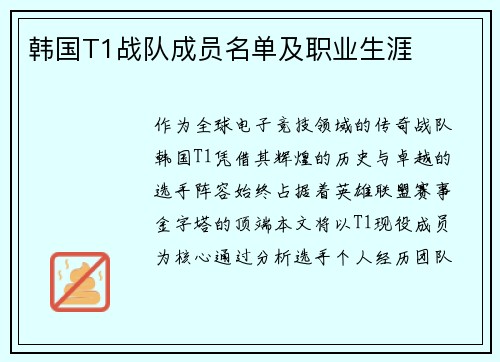 韩国T1战队成员名单及职业生涯