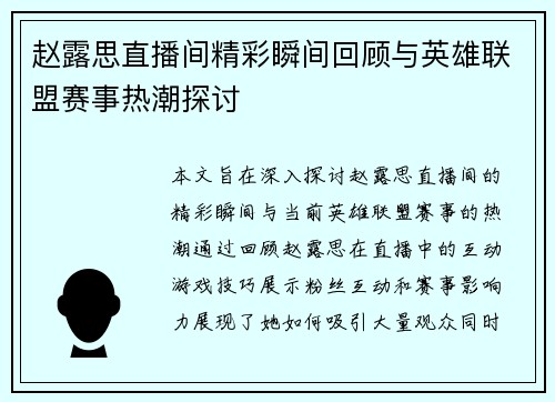 赵露思直播间精彩瞬间回顾与英雄联盟赛事热潮探讨