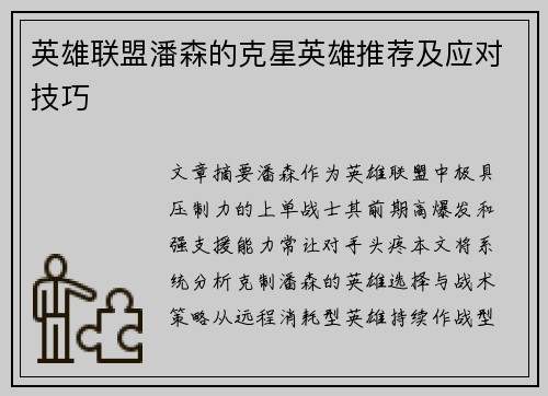 英雄联盟潘森的克星英雄推荐及应对技巧