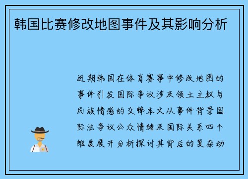 韩国比赛修改地图事件及其影响分析