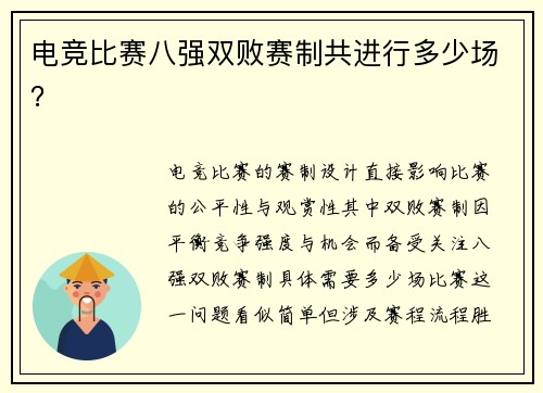 电竞比赛八强双败赛制共进行多少场？