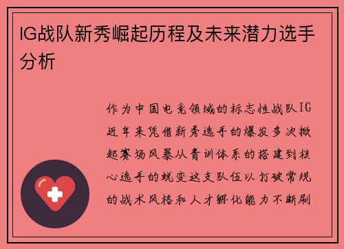 IG战队新秀崛起历程及未来潜力选手分析