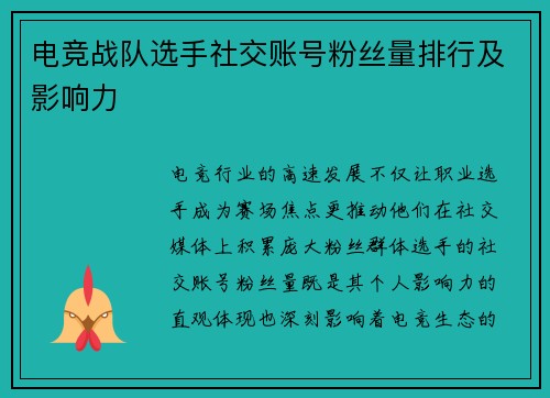 电竞战队选手社交账号粉丝量排行及影响力