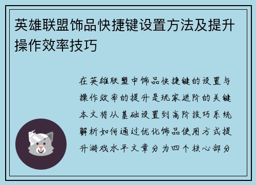 英雄联盟饰品快捷键设置方法及提升操作效率技巧