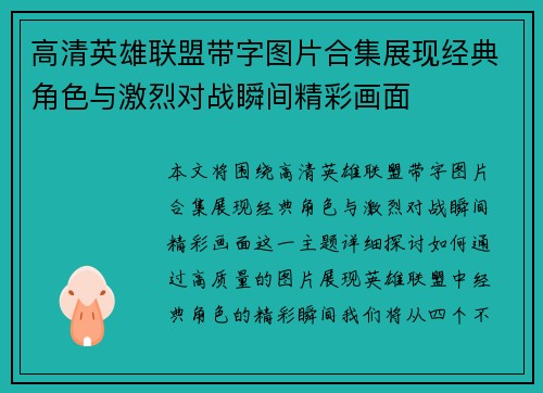 高清英雄联盟带字图片合集展现经典角色与激烈对战瞬间精彩画面