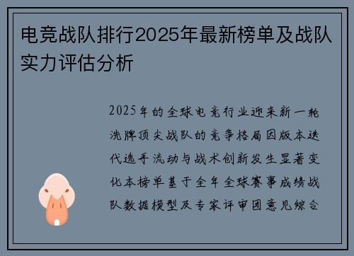 电竞战队排行2025年最新榜单及战队实力评估分析