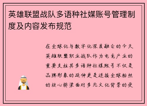 英雄联盟战队多语种社媒账号管理制度及内容发布规范