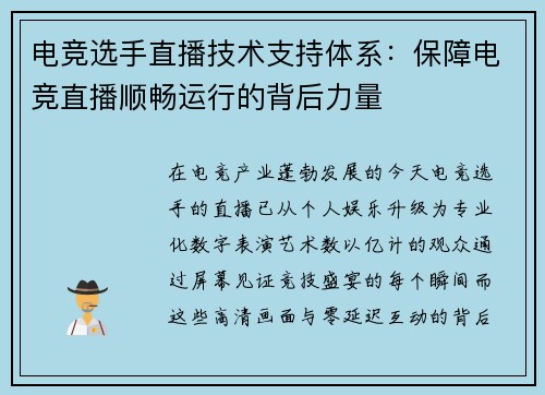 电竞选手直播技术支持体系：保障电竞直播顺畅运行的背后力量
