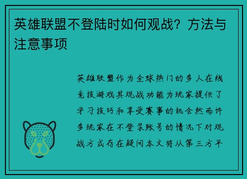 英雄联盟不登陆时如何观战？方法与注意事项