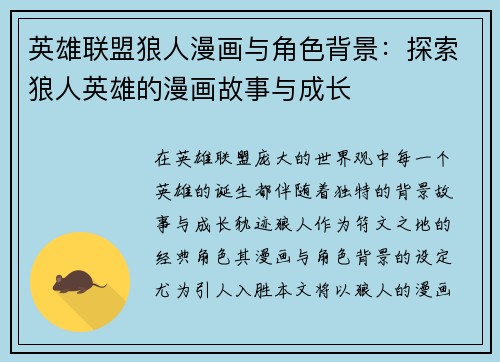 英雄联盟狼人漫画与角色背景：探索狼人英雄的漫画故事与成长