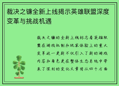 裁决之镰全新上线揭示英雄联盟深度变革与挑战机遇