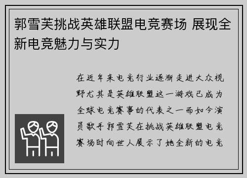 郭雪芙挑战英雄联盟电竞赛场 展现全新电竞魅力与实力