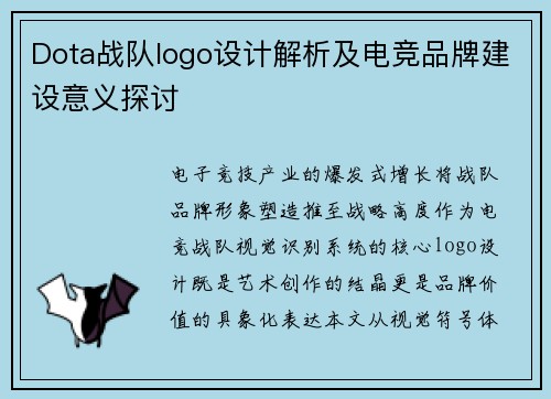 Dota战队logo设计解析及电竞品牌建设意义探讨