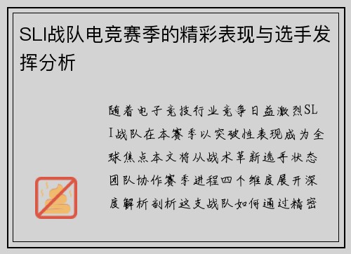 SLI战队电竞赛季的精彩表现与选手发挥分析