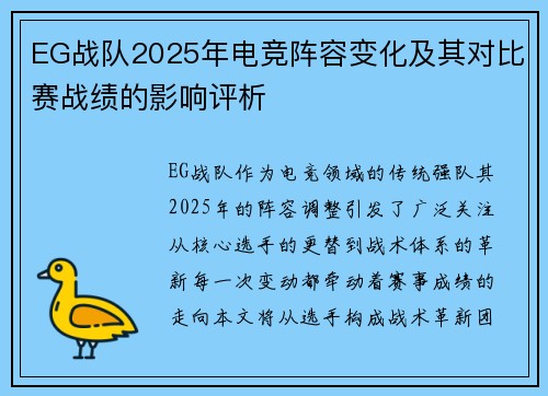 EG战队2025年电竞阵容变化及其对比赛战绩的影响评析