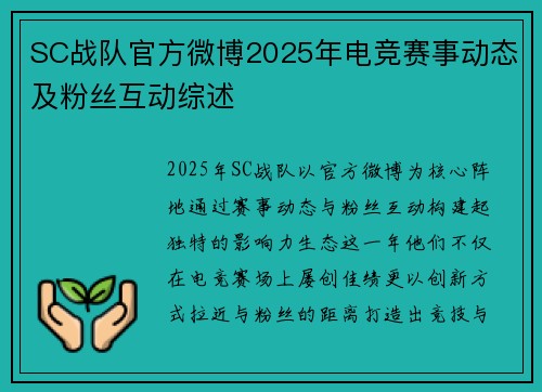 SC战队官方微博2025年电竞赛事动态及粉丝互动综述