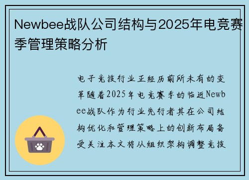 Newbee战队公司结构与2025年电竞赛季管理策略分析