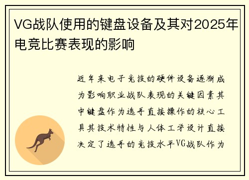 VG战队使用的键盘设备及其对2025年电竞比赛表现的影响
