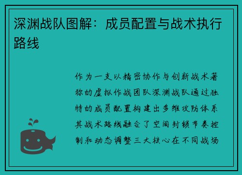 深渊战队图解：成员配置与战术执行路线