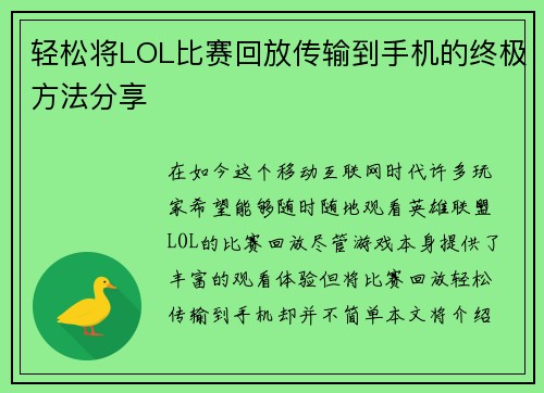 轻松将LOL比赛回放传输到手机的终极方法分享