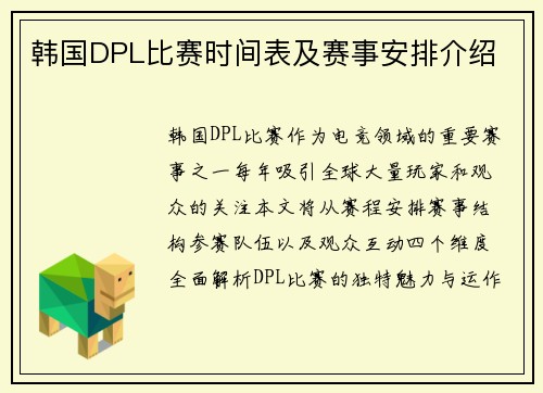 韩国DPL比赛时间表及赛事安排介绍