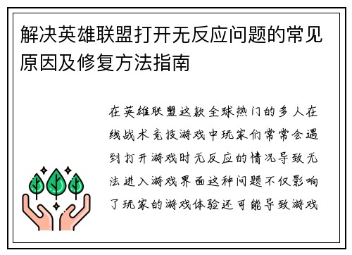解决英雄联盟打开无反应问题的常见原因及修复方法指南