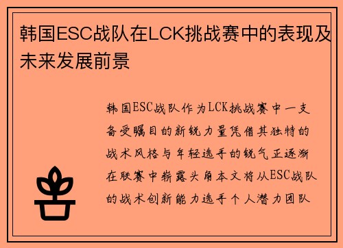 韩国ESC战队在LCK挑战赛中的表现及未来发展前景