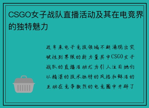 CSGO女子战队直播活动及其在电竞界的独特魅力