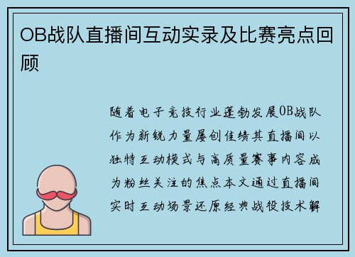 OB战队直播间互动实录及比赛亮点回顾