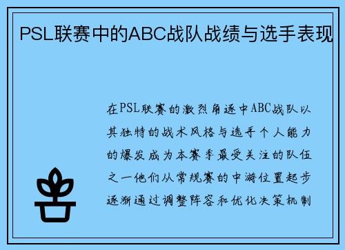 PSL联赛中的ABC战队战绩与选手表现