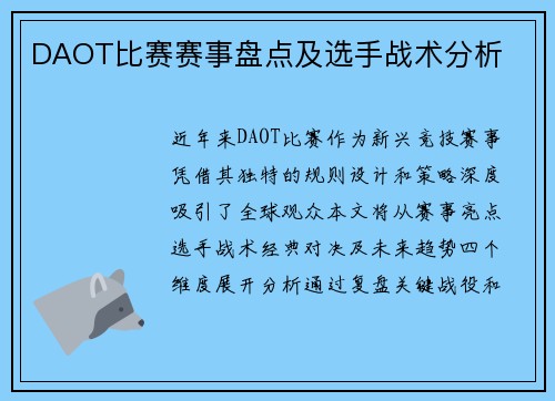 DAOT比赛赛事盘点及选手战术分析