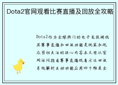 Dota2官网观看比赛直播及回放全攻略