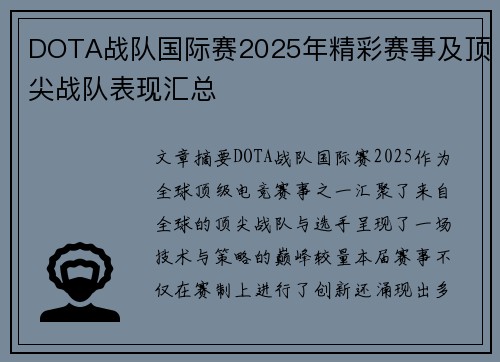 DOTA战队国际赛2025年精彩赛事及顶尖战队表现汇总