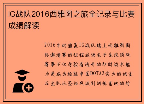 IG战队2016西雅图之旅全记录与比赛成绩解读
