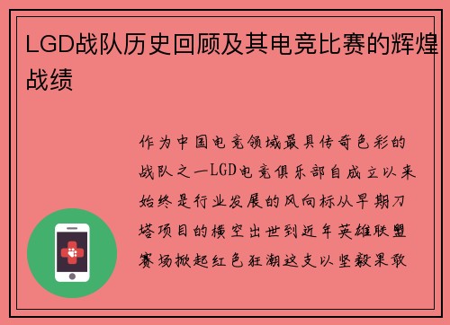 LGD战队历史回顾及其电竞比赛的辉煌战绩