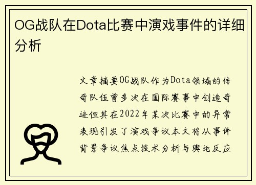 OG战队在Dota比赛中演戏事件的详细分析