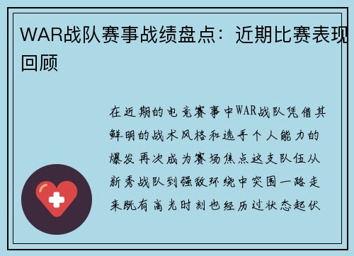 WAR战队赛事战绩盘点：近期比赛表现回顾