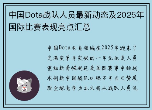 中国Dota战队人员最新动态及2025年国际比赛表现亮点汇总