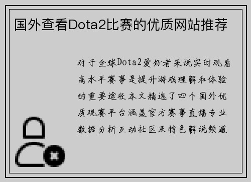 国外查看Dota2比赛的优质网站推荐