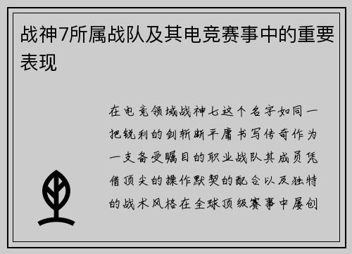 战神7所属战队及其电竞赛事中的重要表现