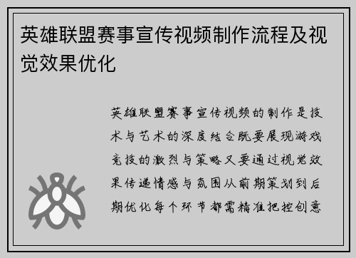 英雄联盟赛事宣传视频制作流程及视觉效果优化