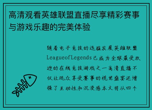 高清观看英雄联盟直播尽享精彩赛事与游戏乐趣的完美体验