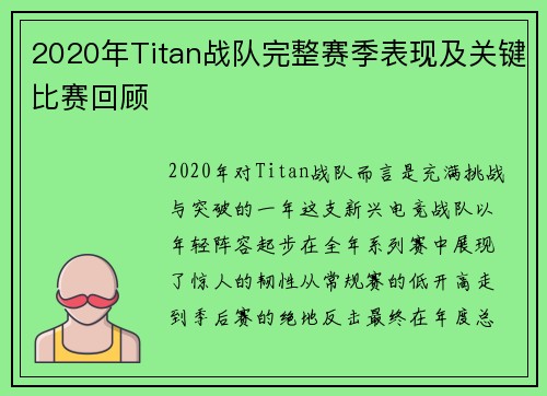 2020年Titan战队完整赛季表现及关键比赛回顾
