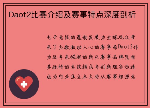 Daot2比赛介绍及赛事特点深度剖析