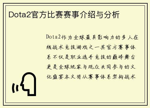 Dota2官方比赛赛事介绍与分析